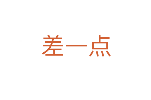 差一点