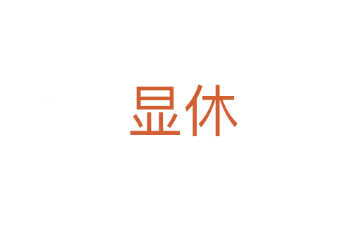 显休