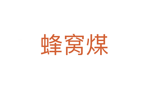 蜂窝煤