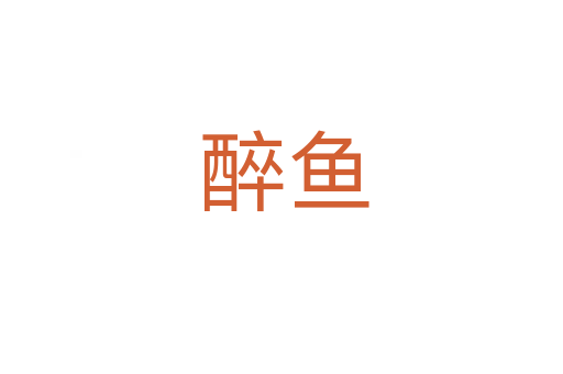 醉鱼