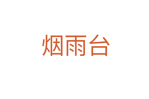 烟雨台