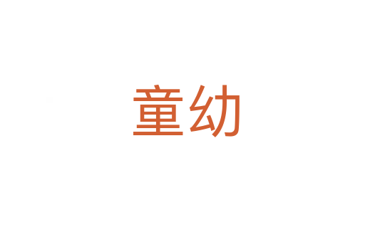 童幼