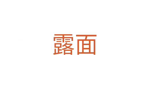 露面