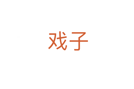 戏子
