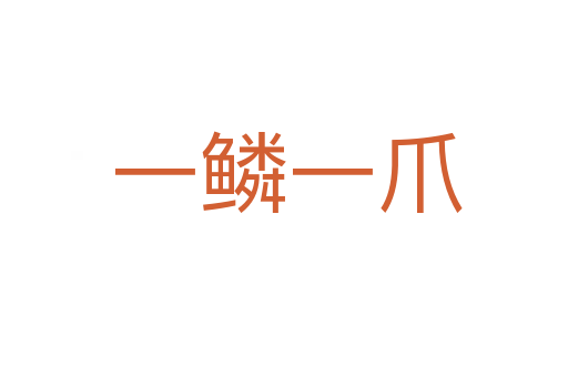 一鳞一爪