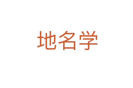 地名学
