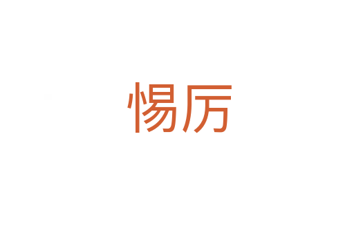 惕厉