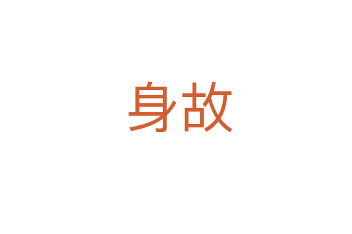 身故