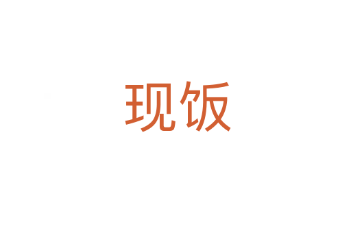 现饭
