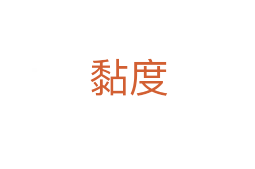 黏度