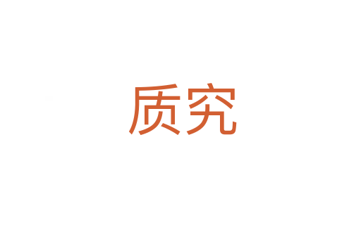 质究