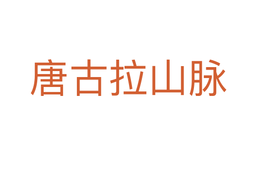 唐古拉山脉