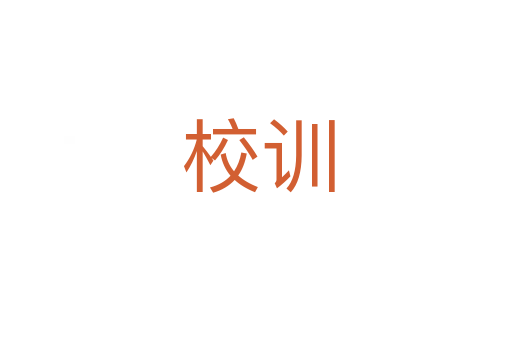 校训
