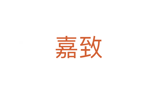 嘉致