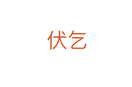 伏乞