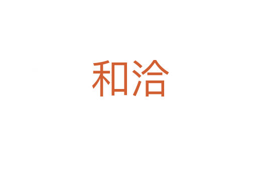 和洽