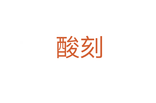 酸刻