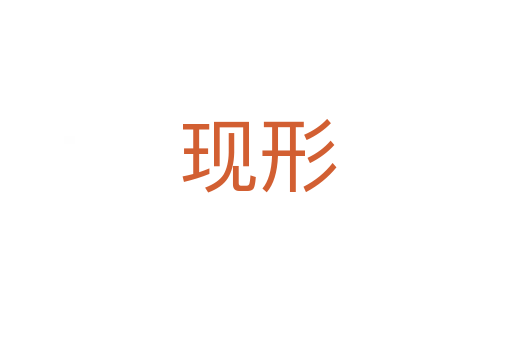 现形