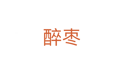 醉枣
