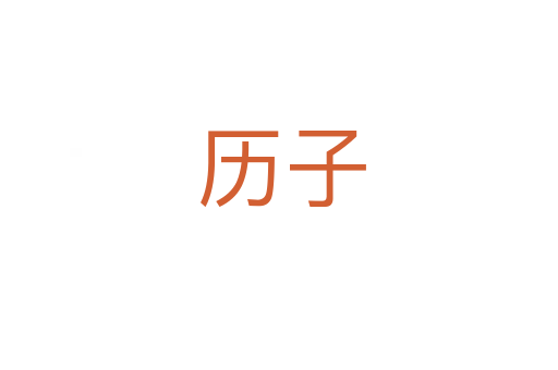 历子