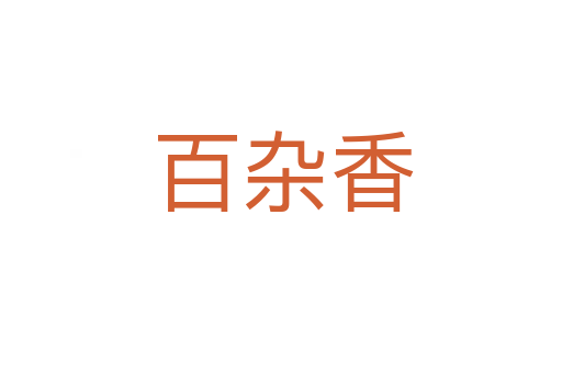 百杂香