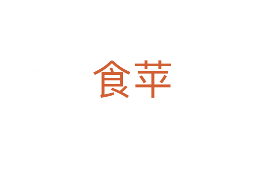 食苹