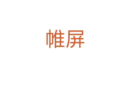 帷屏