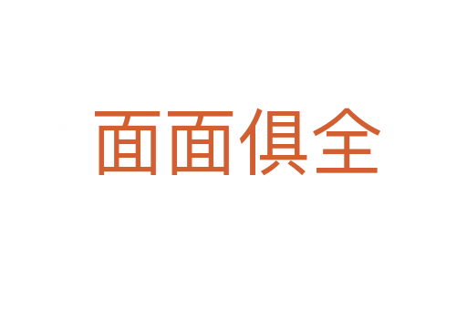 面面俱全