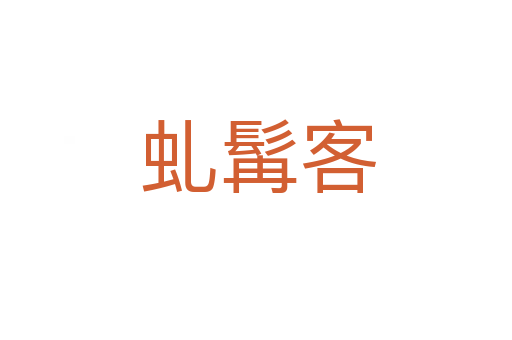 虬髯客