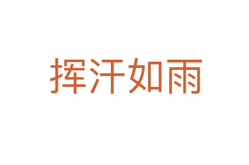 挥汗如雨