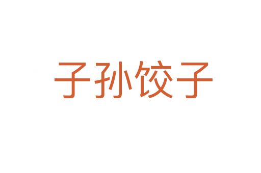 子孙饺子