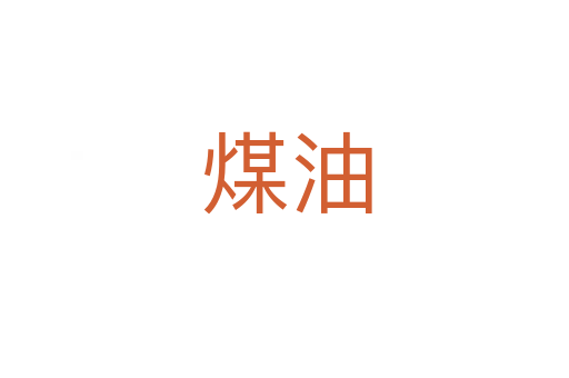 煤油