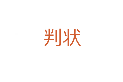 判状