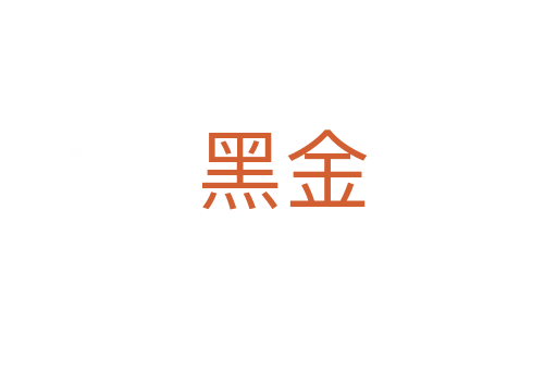 黑金