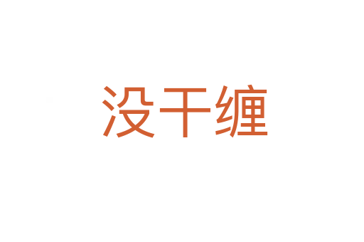 没干缠