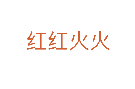 红红火火