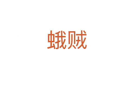 蛾贼