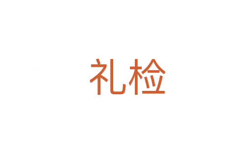礼检