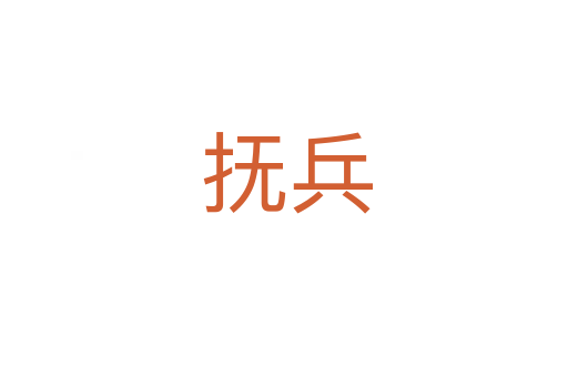 抚兵