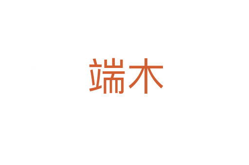 端木