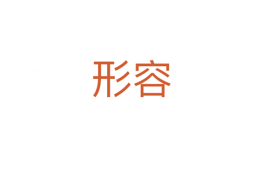 形容