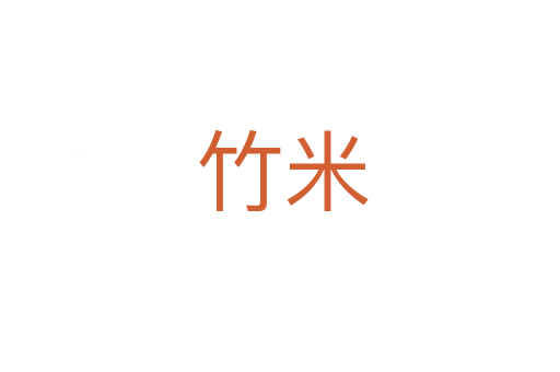 竹米
