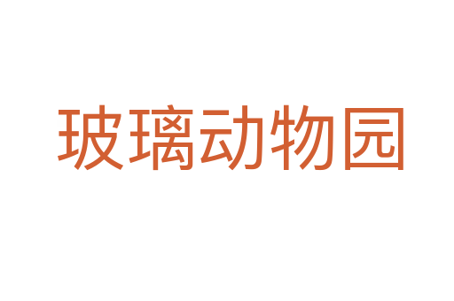 玻璃动物园