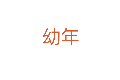 幼年