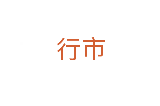 行市