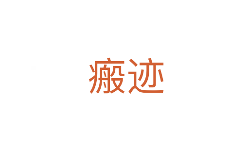 瘢迹