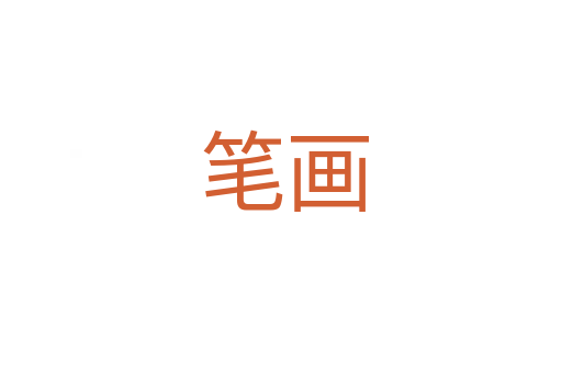 笔画