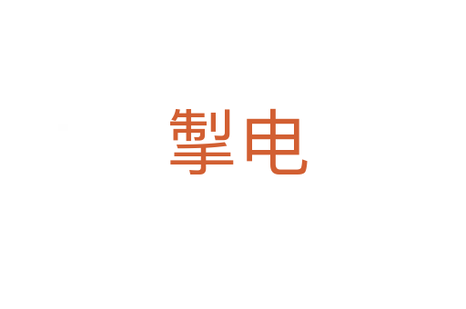 掣电
