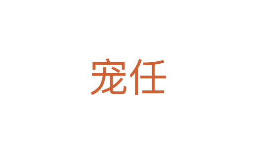 宠任