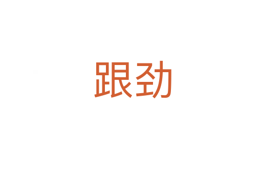 跟劲